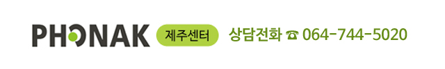 포낙보청기 제주센터