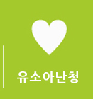 유소아